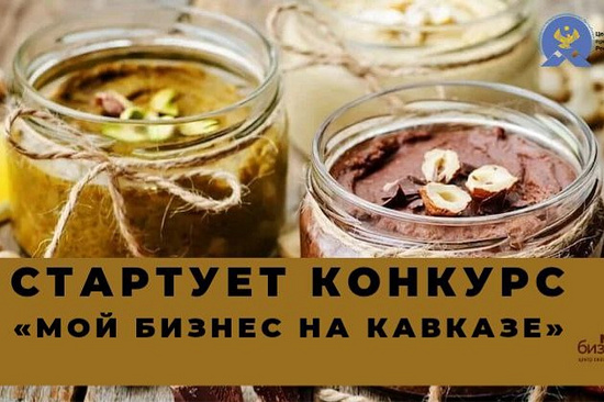 Предприниматели Кабардино-Балкарии могут принять участие в конкурсе «Мой бизнес на Кавказе»