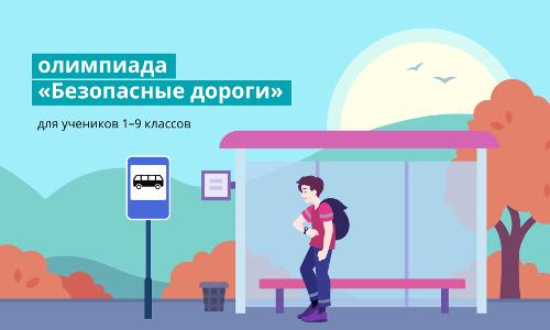 Открыта регистрация на Всероссийскую онлайн-олимпиаду "Безопасные дороги"