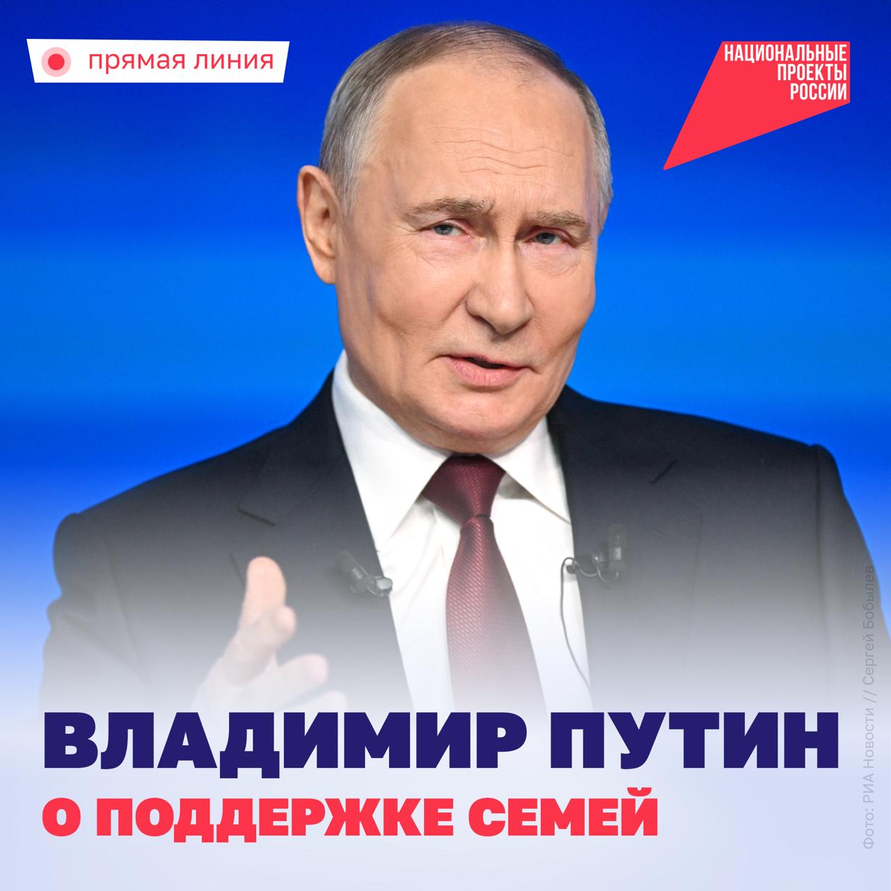 Владимир Путин о поддержке семей