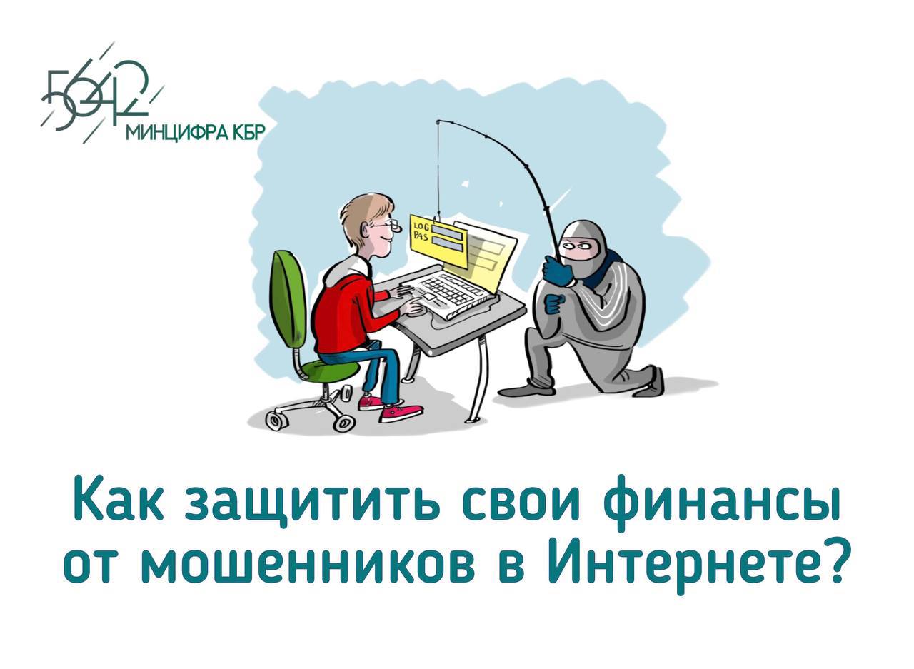Как защитить свои финансы от мошенников в Интернете?