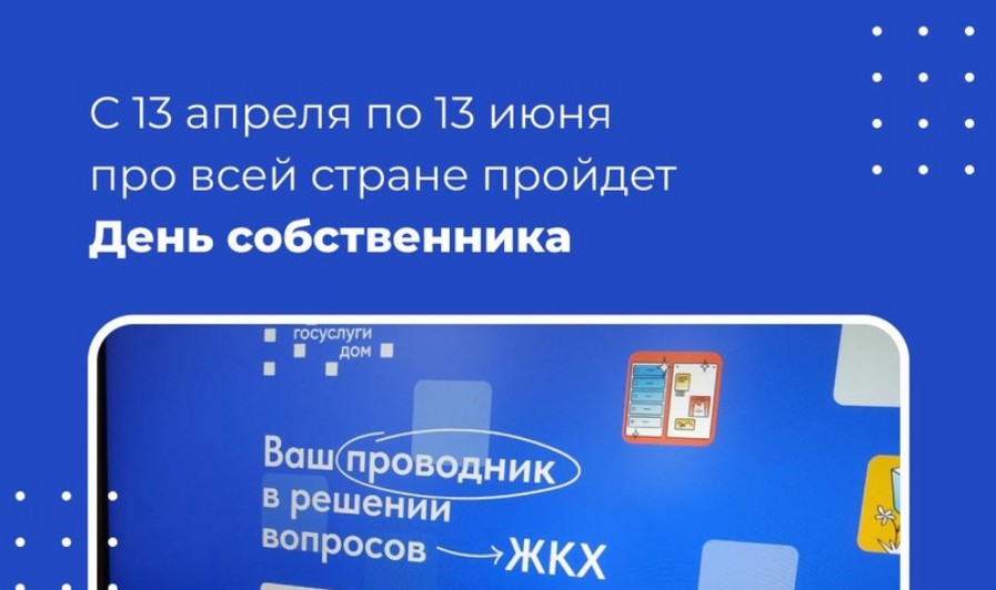 В апреле в России стартует День собственника