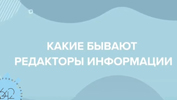 Какие бывают редакторы информации