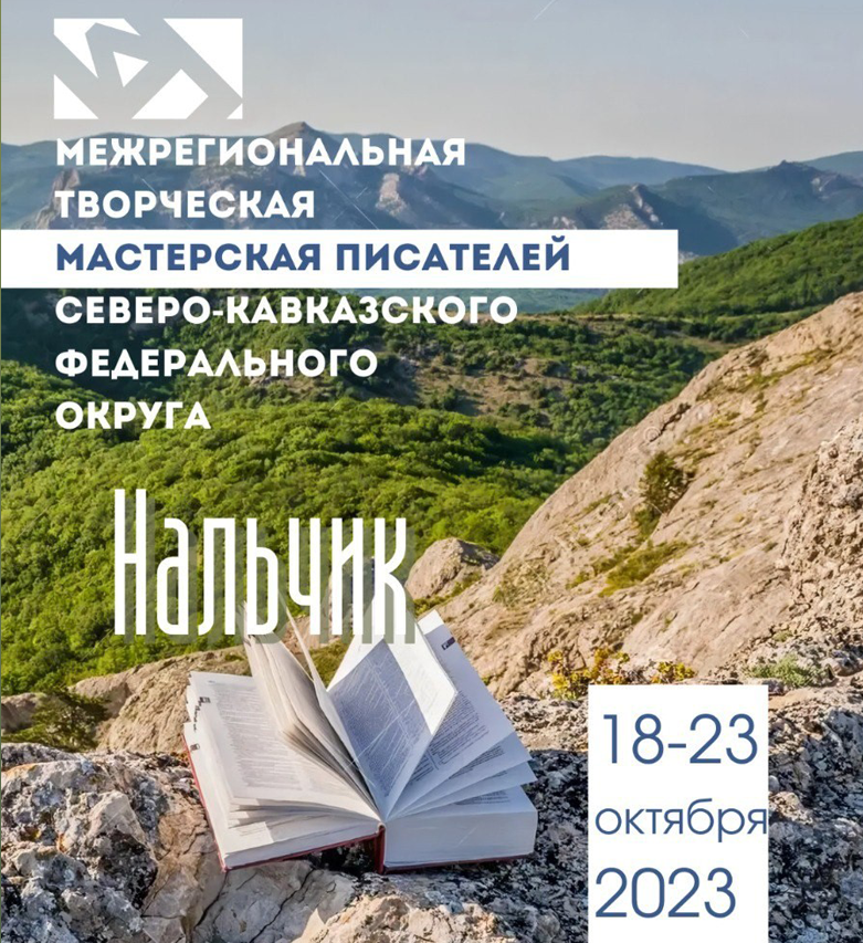В Нальчике откроется межрегиональная мастерская для писателей СКФО