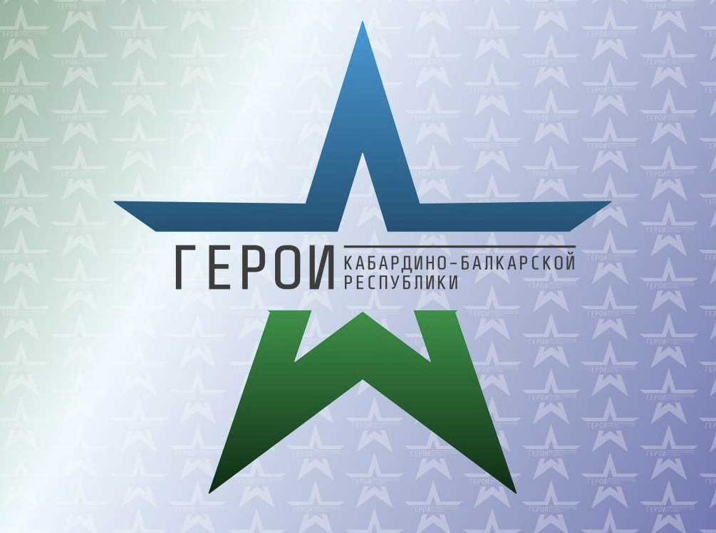 Стартовал заключительный модуль программы «Герои Кабардино-Балкарской Республики»
