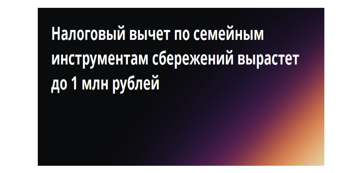 Размер налогового вычета по семейным инструментам сбережений увеличится до 1 млн рублей