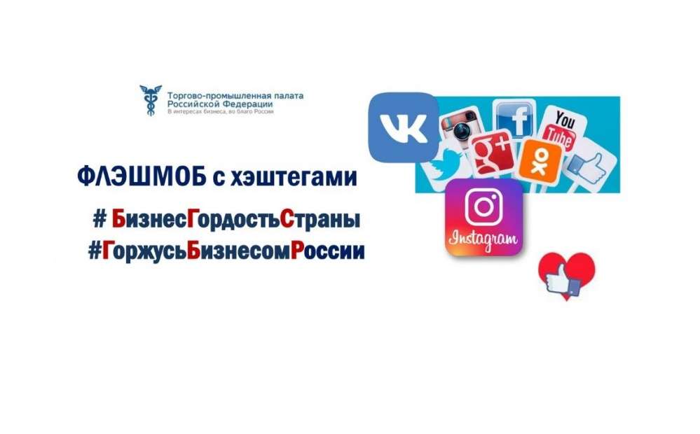 Всероссийский флешмоб «БизнесГордостьСтраны» и «ГоржусьБизнесомРоссии»