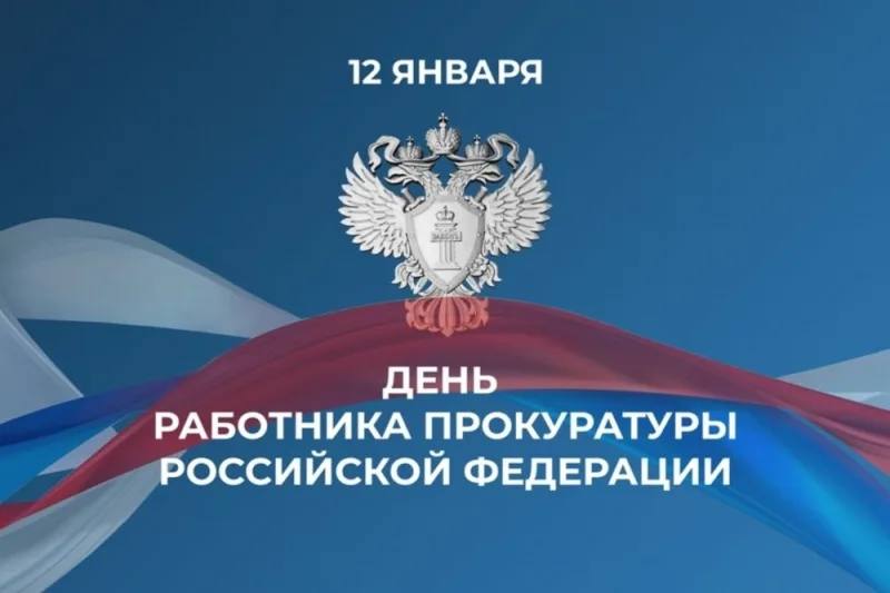 Поздравление с Днем работника прокуратуры! 