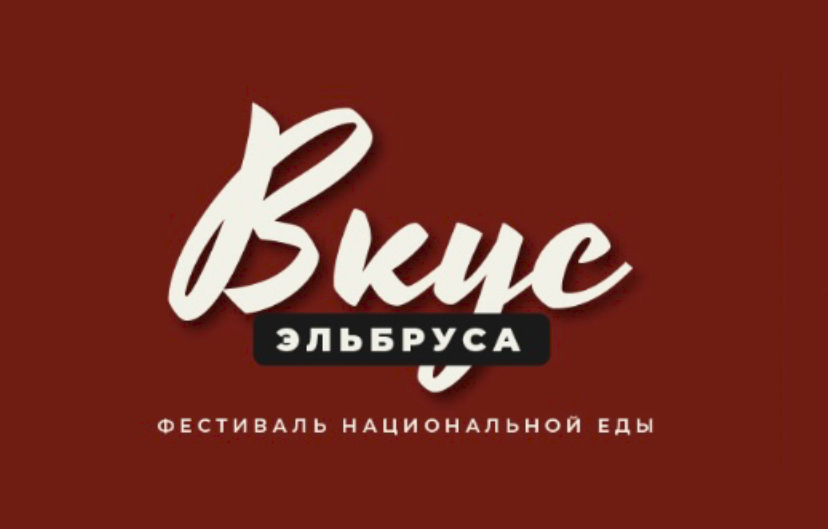 На «Эльбрусе» пройдет гастрокультурный фестиваль
