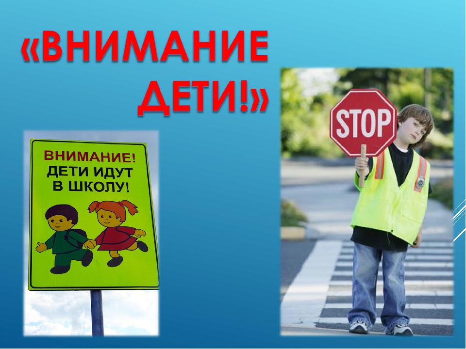 Внимание-дети!