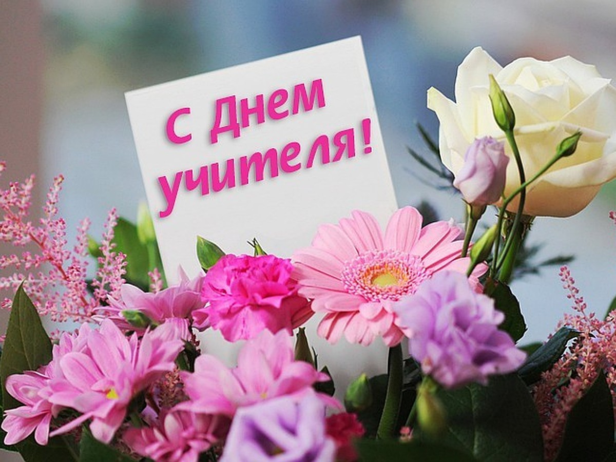 5 октября - День учителя