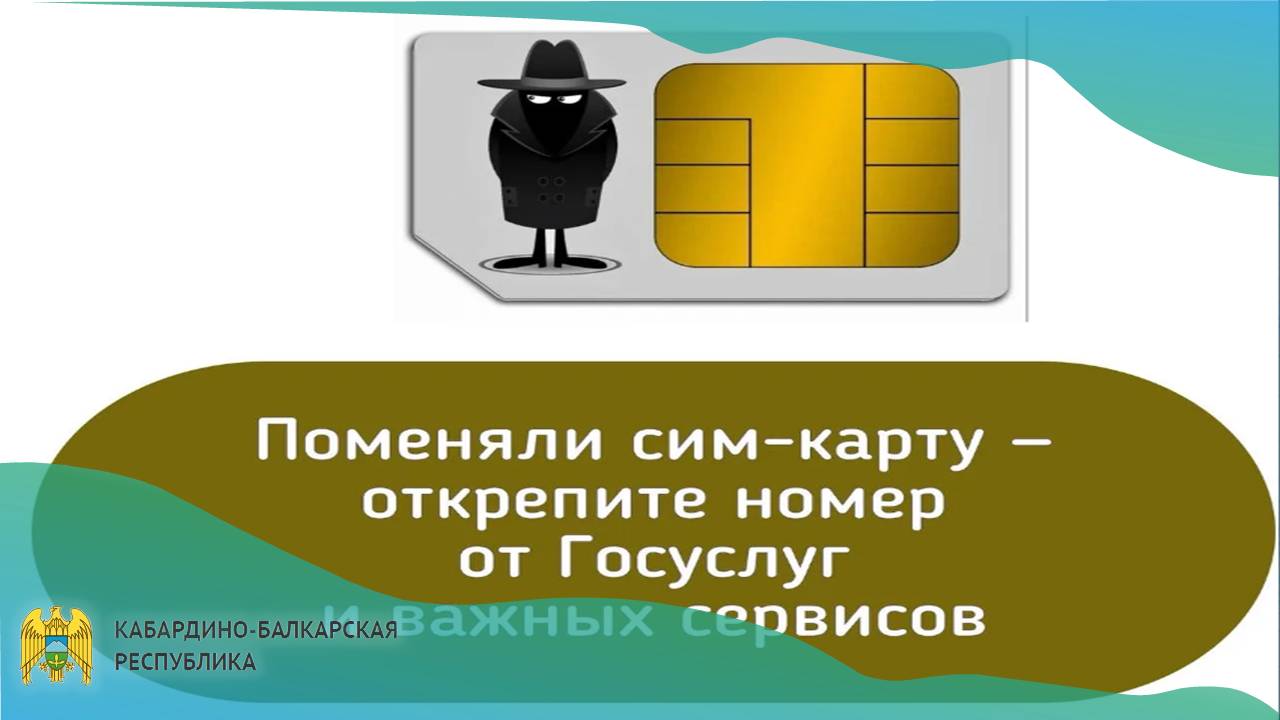 Внимание! Киберпреступники используют старые сим-карты для кражи данных