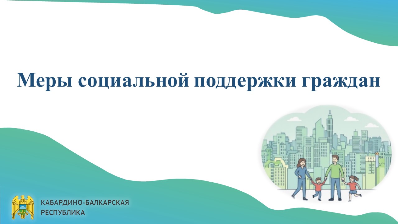 Меры социальной поддержки граждан