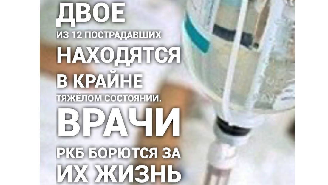 Двое из 12 пострадавших находятся в крайне тяжёлом состоянии. Врачи борются за их жизнь