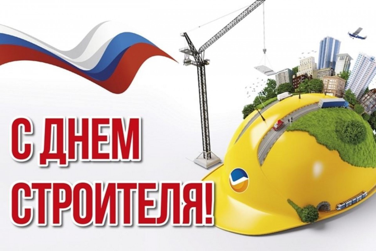 Поздравление Главы администрации Баксанского района с Днем строителя
