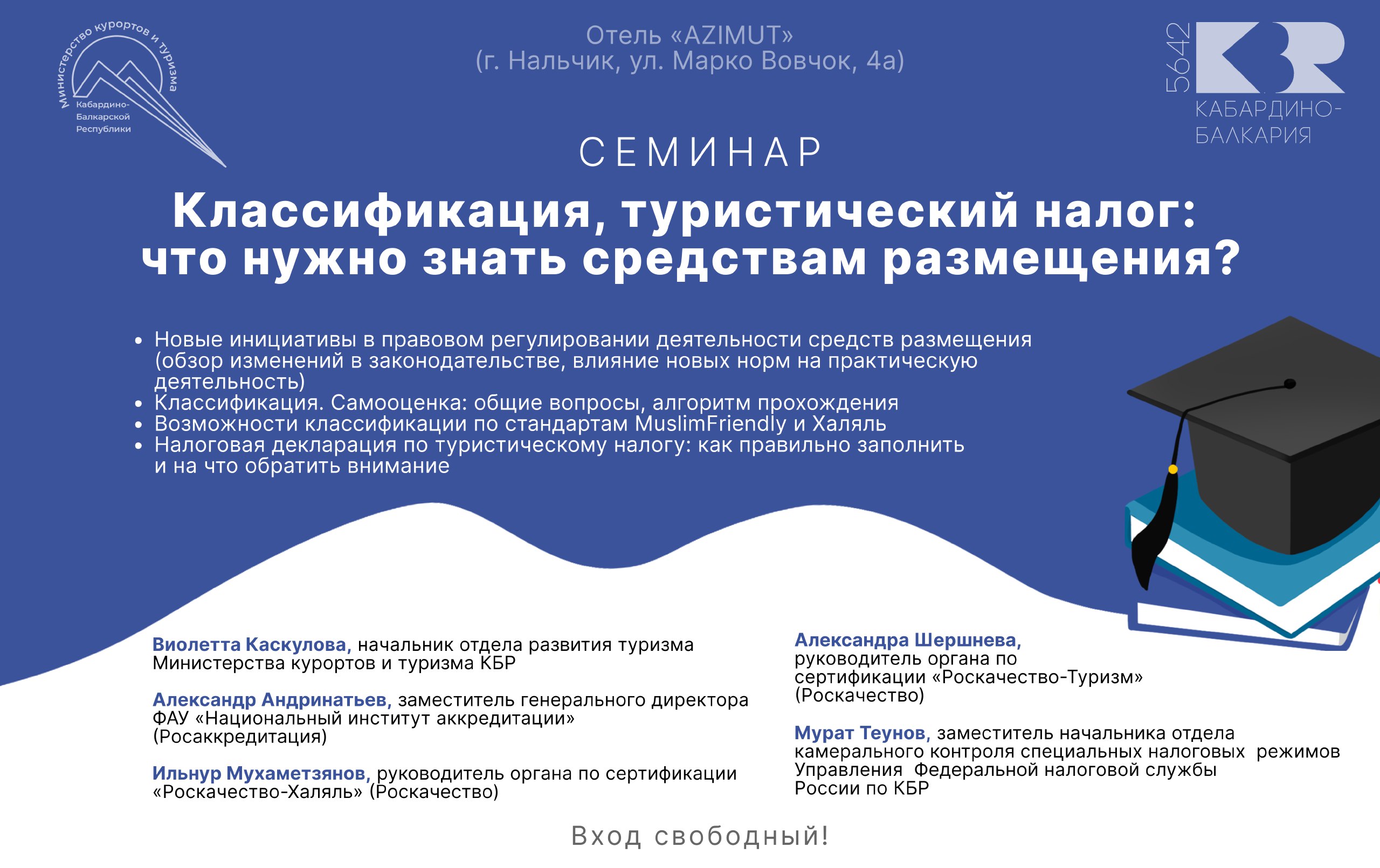 «Классификация, туристический налог: что нужно знать средствам размещения?»