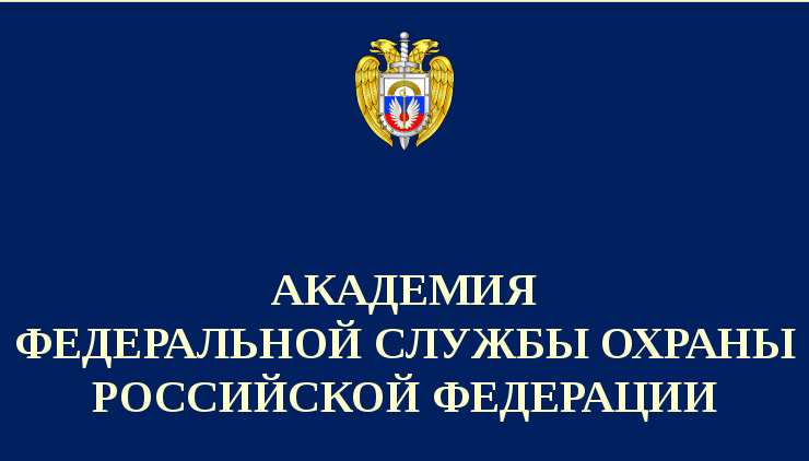 Внимание, выпускники! Академия ФСО России объявляет набор абитуриентов