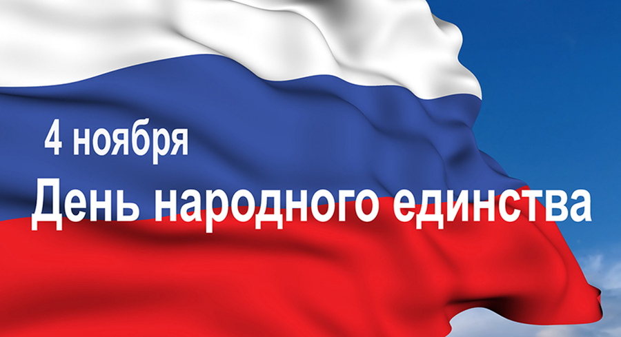 ПОЗДРАВЛЕНИЕ Главы Кабардино-Балкарской Республики Кокова К.В. с Днем народного единства
