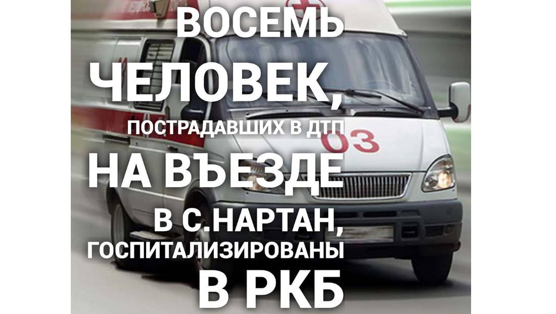 Восемь человек, пострадавших в ДТП на въезде в с.Нартан, госпитализированы в РКБ