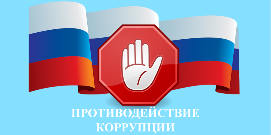 Противодействие коррупции