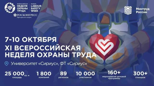 XI Всероссийская неделя охраны труда пройдет на федеральной территории «Сириус» с 7 по 10 октября 2026 года