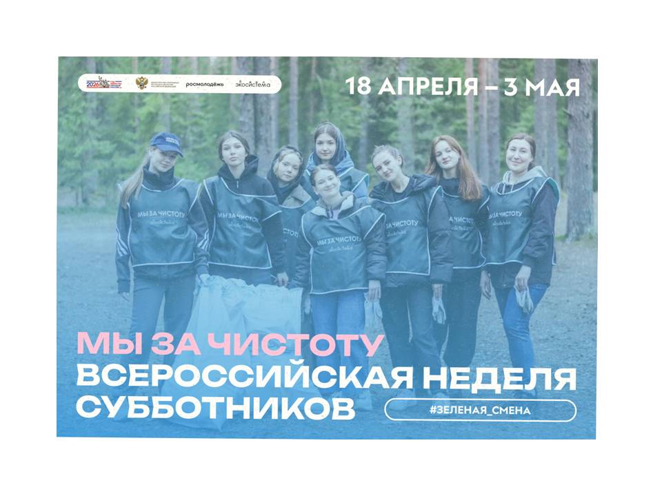 Всероссийская неделя субботников «Мы за чистоту» 