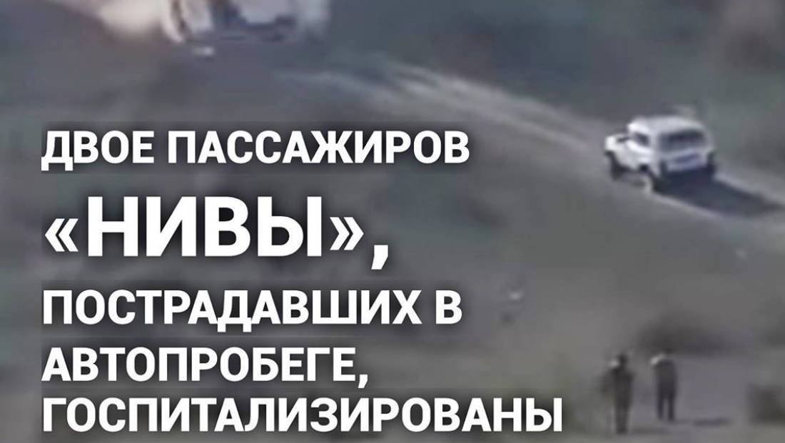 Двое пассажиров «Нивы», пострадавших в автопробеге, госпитализированы