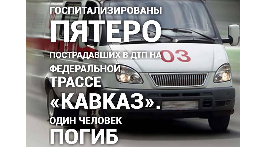 Госпитализированы пятеро пострадавших в ДТП на федеральной трассе «Кавказ». Один человек погиб.