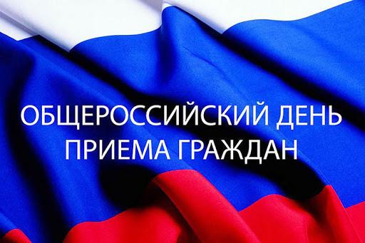 Информация о перенесении общероссийского дня приема граждан