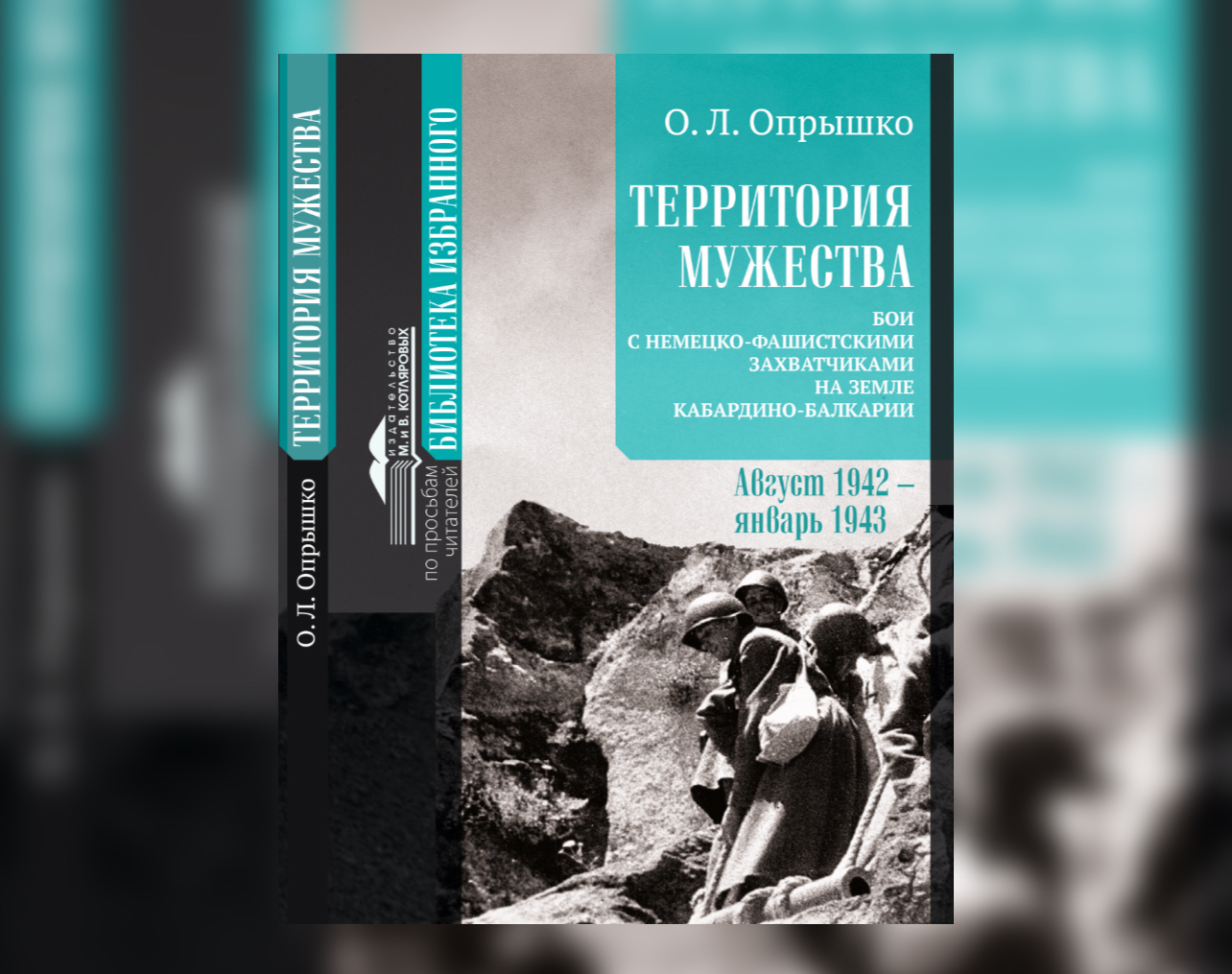 К 80-летию Победы в Нальчике вышла в свет книга «Территория мужества»