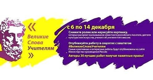 Акция "Великие Слова Учителям"