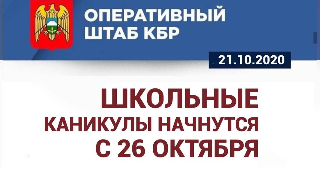 Школьные каникулы начнутся с 26 октября