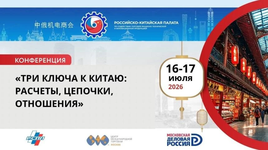 Конференция ВЭД с Китаем 2026: платежи, логистика, отношения – Три ключа к Китаю