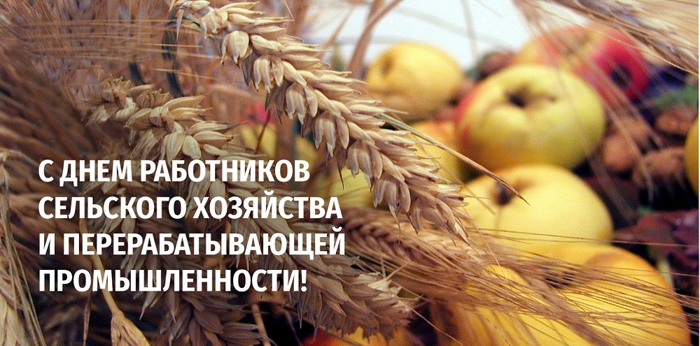 Уважаемые работники сельского хозяйства и перерабатывающей промышленности!