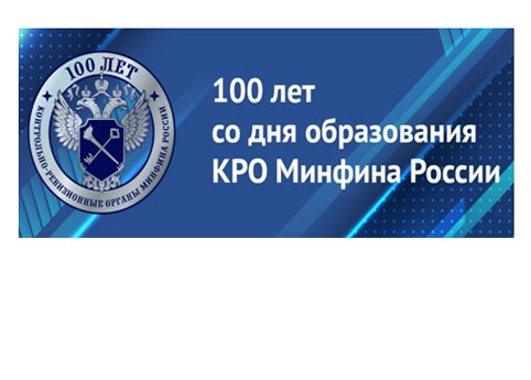 23 октября состоялось торжественное мероприятие, посвященное празднованию 100 – летнего юбилея со дня образования контрольно-ревизионных органов Министерства финансов Российской Федерации