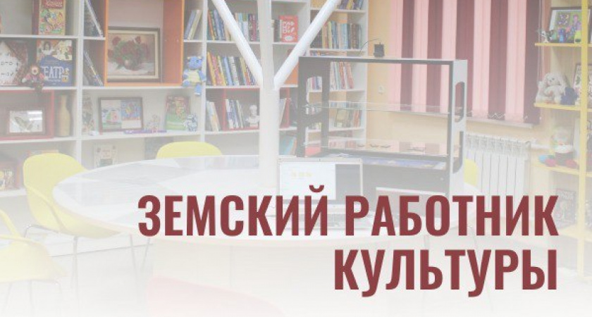 Завершается прием заявок на участие в программе «Земский работник культуры»