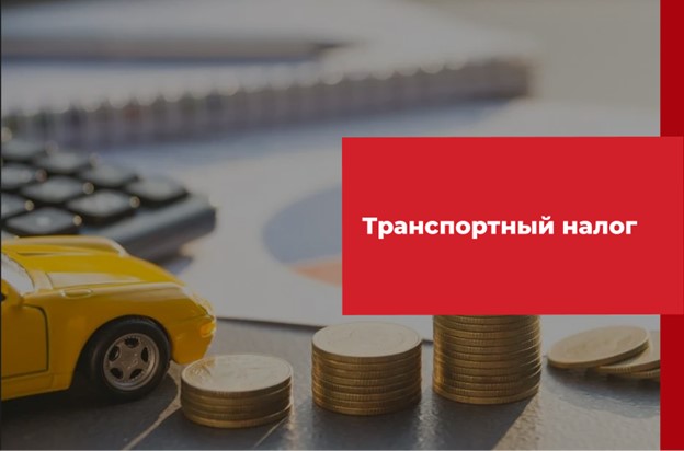 Транспортный налог