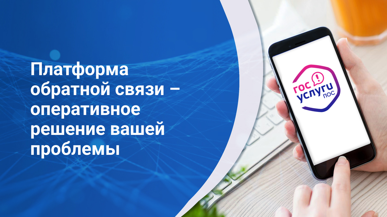 Платформа обратной связи (ПОС) – современный и удобный инструмент общения граждан и органов власти