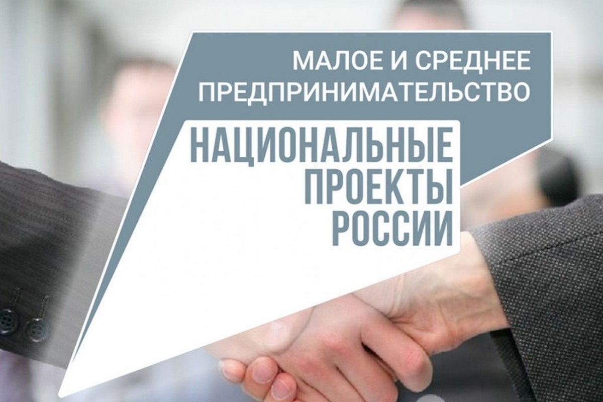Обновленный нацпроект будет донастроен под актуальные запросы МСП
