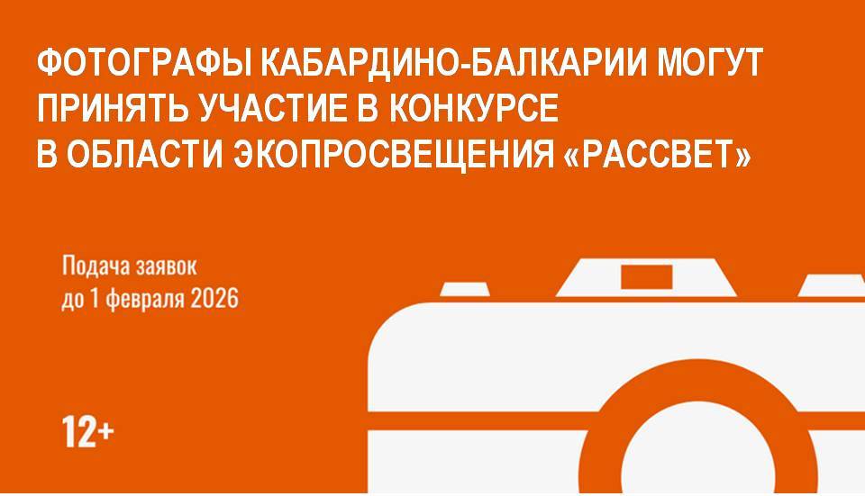 Фотографы Кабардино-Балкарии могут принять участие в конкурсе в области экопросвещения «Рассвет»