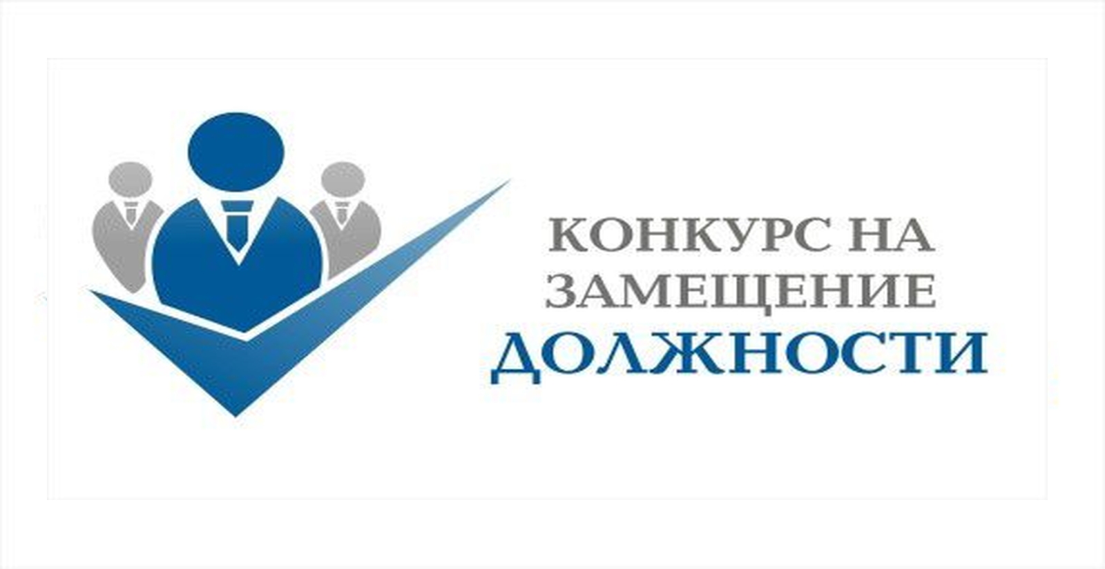 Конкурс на замещение вакантной должности
