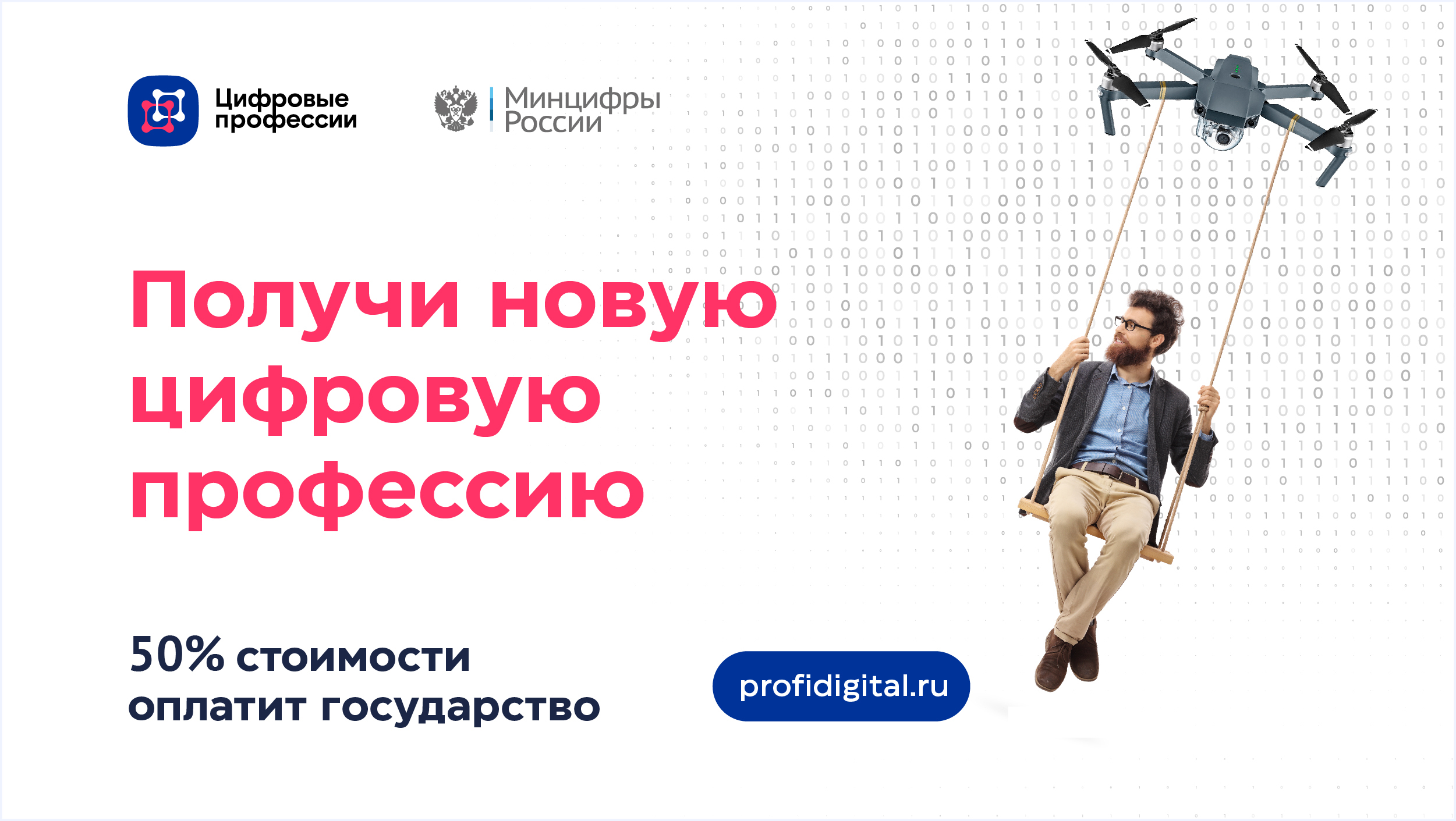 Получи новую цифровую профессию!