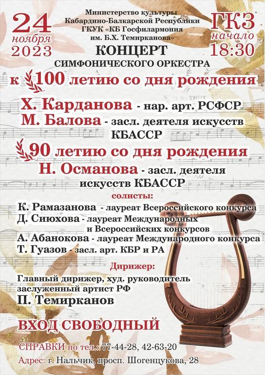 В Нальчике состоится концерт симфонического оркестра в память о выдающихся композиторах республики