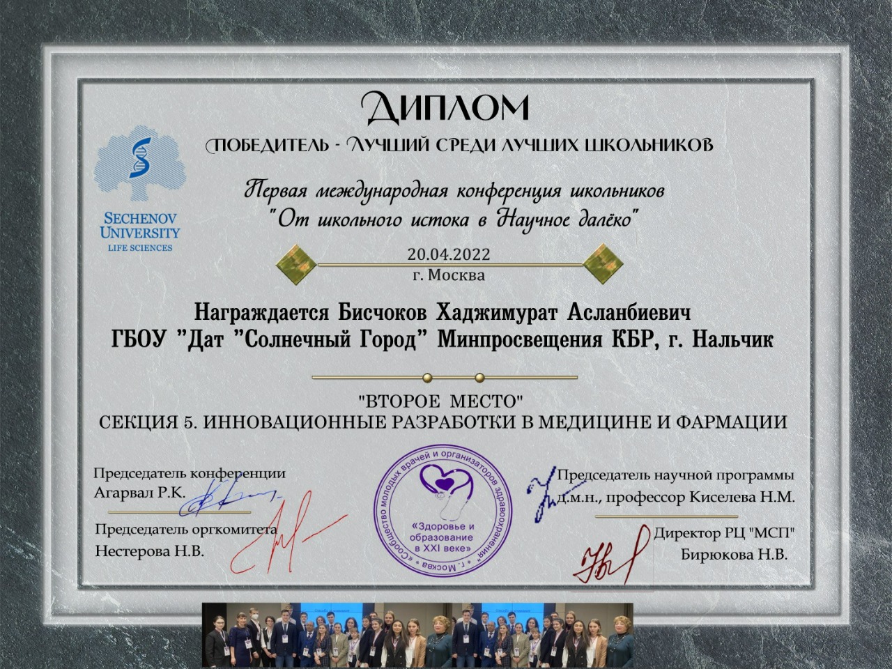 Успех Бисчокова Хаджимурата на Международной конференции школьников «От школьного истока в Научное далёко - 2022»