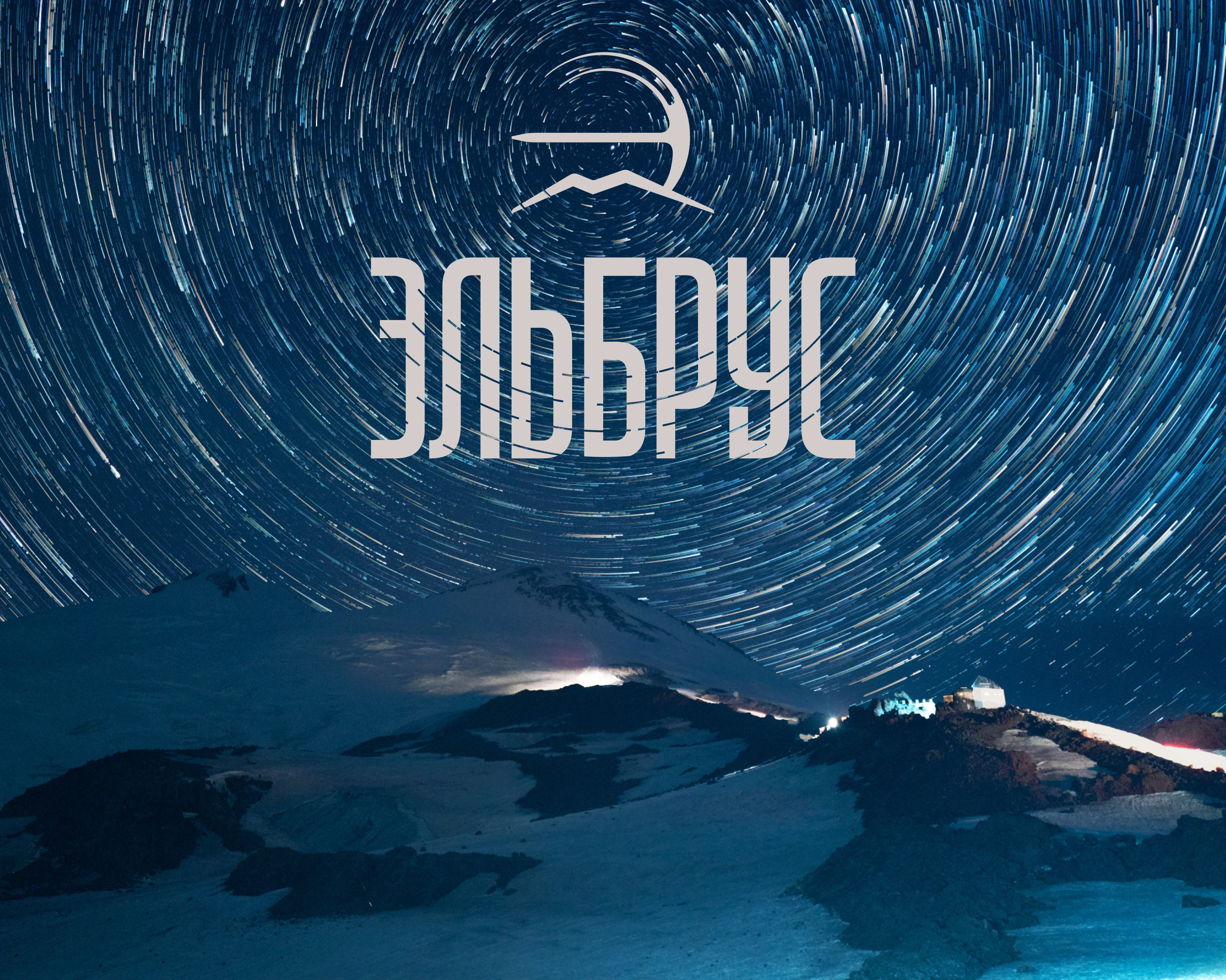 Курорт «Эльбрус» меняет логотип