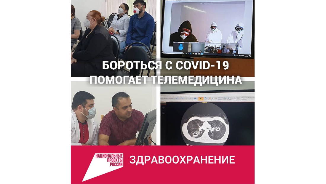 Бороться с COVID-19 помогает телемедицина