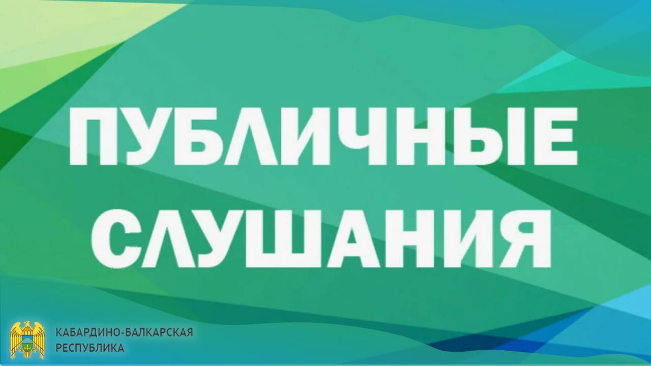 Публичные слушания по годовому отчету об исполнении республиканского бюджета КБР за 2025 год