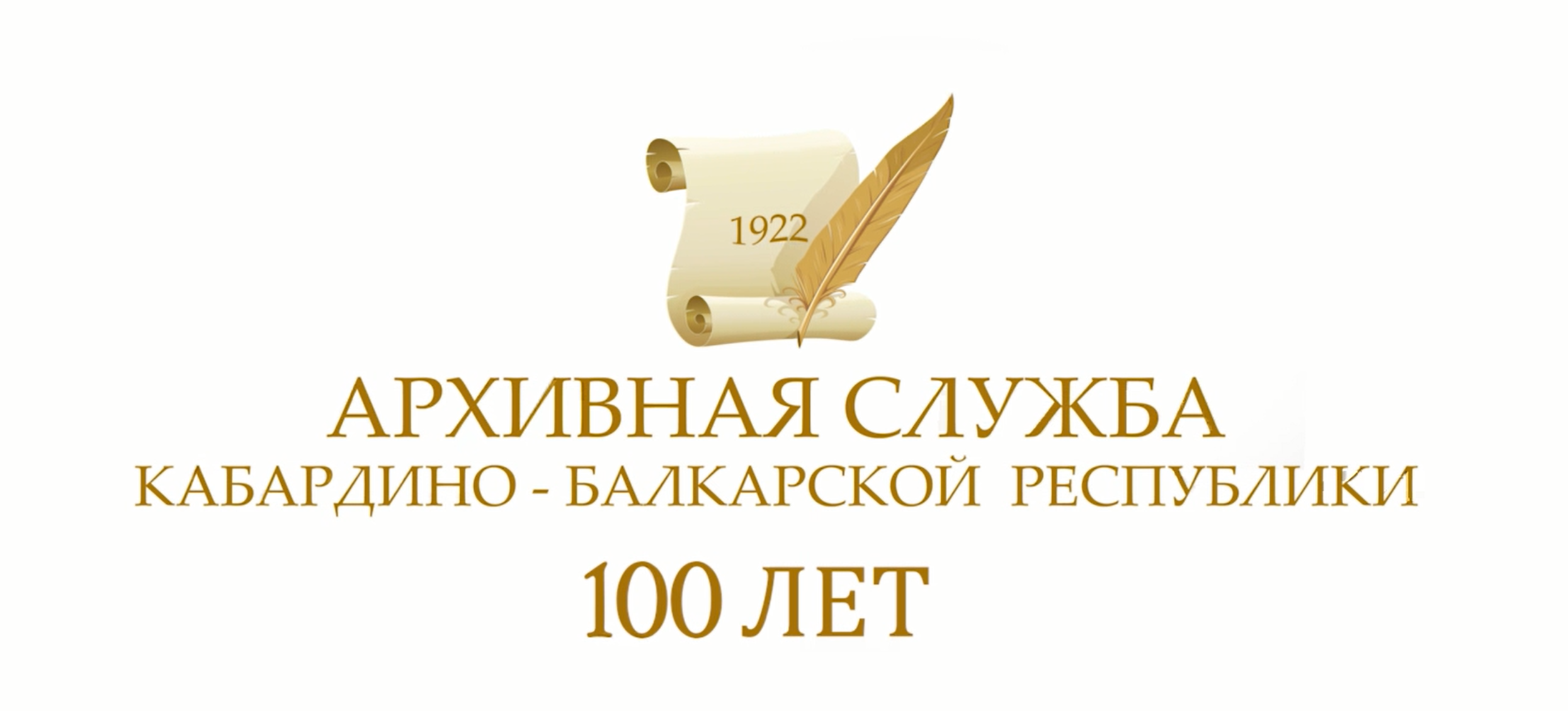 АРХИВНОЙ СЛУЖБЕ КАБАРДИНО-БАЛКАРИИ 100 ЛЕТ  