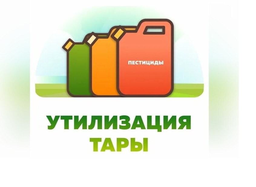  Филиал Россельхозцентра по КБР напоминает сельхозтоваропроизводителям о правилах сбора и утилизации тары из-под пестицидов 
