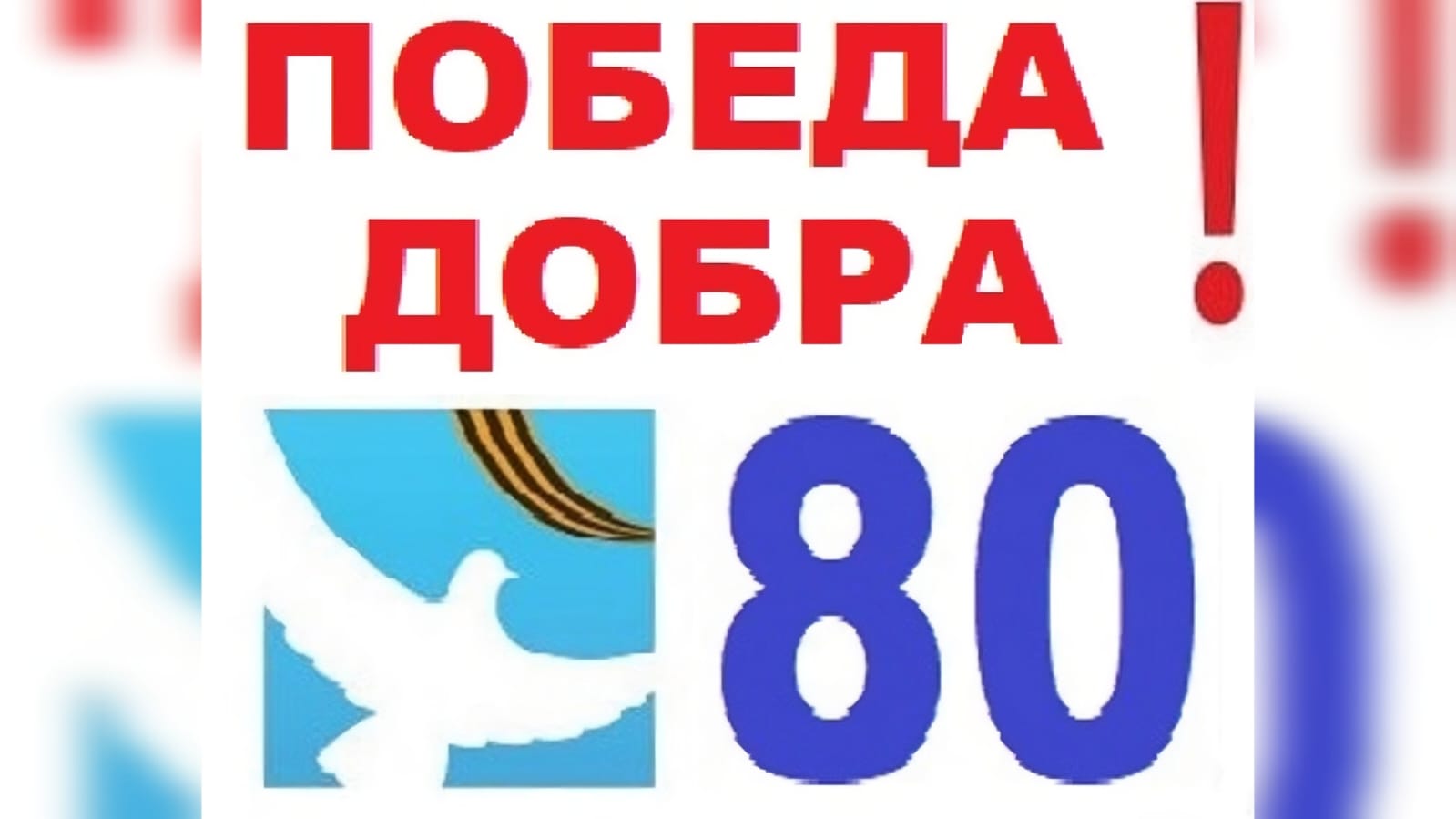 Создан всероссийский просветительский интернет-портал «Победадобра.рф»