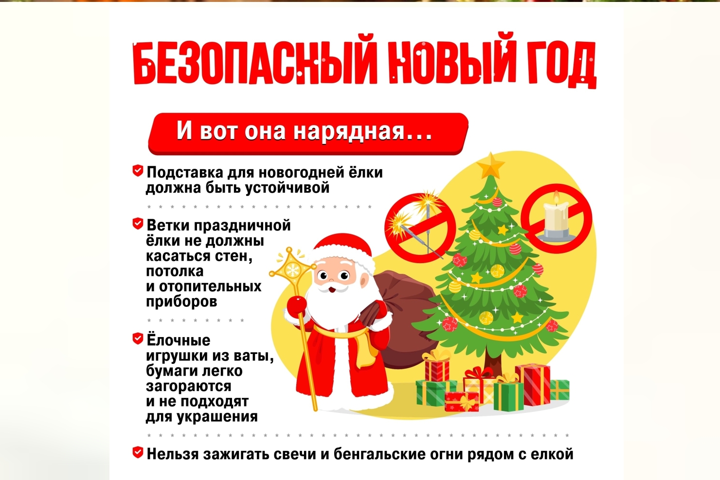 Безопасный Новый год